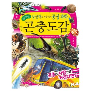 놀라운 상상력을 키워 주는 공상 과학 곤충도감: 곤충이 사람만큼 커진다면?, 글송이, 야나기다 리카오