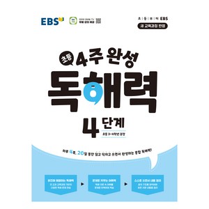 4주 완성 독해력 4단계, EBS교육방송 편집부(저), 한국교육방송공사(EBSi), 초등3학년