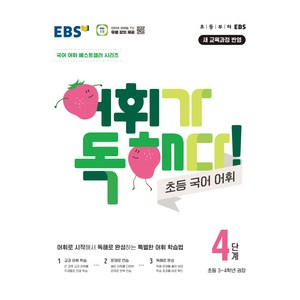 2025 어휘가 독해다, 국어, 초3 + 초4/4단계