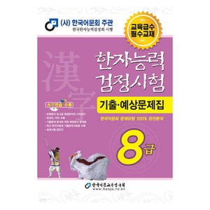 2025 한자능력검정시험 기출예상문제집 8급, 한국어문교육연구회