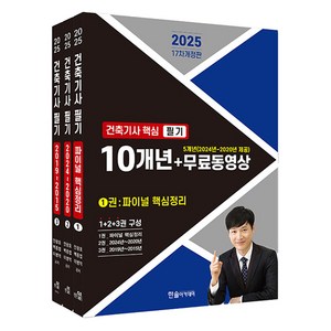 2025 건축기사 핵심 필기 10개년 + 무료동영상 5개년 세트 전 3권 17차개정판, 한솔아카데미