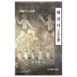 택견사, 김영만, 글샘