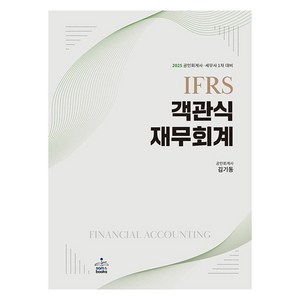 2025 IFRS 객관식 재무회계 전 2권, 샘앤북스