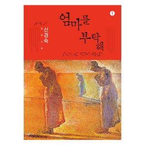 엄마를 부탁해 1(큰글자도서):신경숙 장편소설, 창비, 신경숙