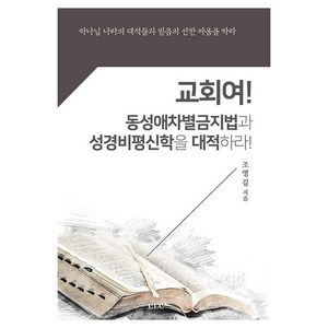 교회여! 동성애차별금지법과 성경비평신학을 대적하라!, CLC, 조영길