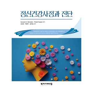 정신건강사정과 진단, 학지사메디컬, Kunsook S. Benstein, Robet Kaplan