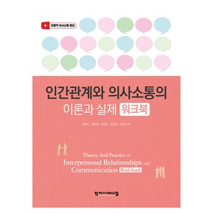 인간관계와 의사소통의 이론과 실제(워크북), 김희숙, 김판희, 박경란, 신은정, 이은영, 학지사메디컬