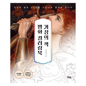 거장의 색 명화 컬러링북, 북멘토, 정진희