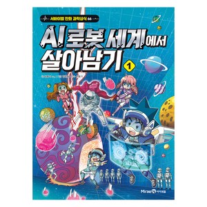 AI 로봇 세계에서 살아남기, 미래엔아이세움, 곰돌이co., 1권