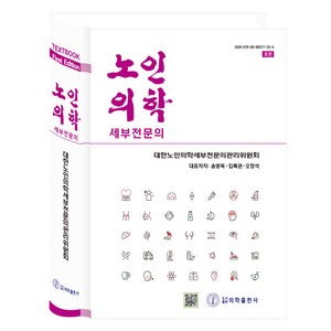 노인의학 초판, 의학출판사, 대한노인의학 세부전문의위원회