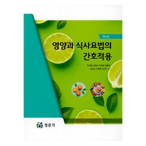 영양과 식사요법의 간호적용 제5판, 정문각(JMK), 박연환, 김명숙, 박정윤, 방활란, 서경산, 신계영, 장선주