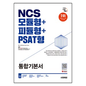 2025 최신판 시대에듀 NCS 모듈형+피듈형+PSAT형 통합기본서+무료NCS특강, 2025 최신판 시대에듀 NCS 모듈형+피듈형+PS.., SDC(저)