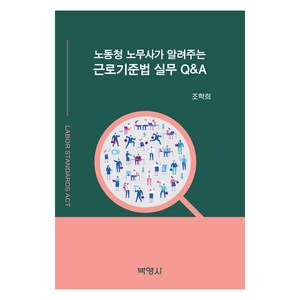 노동청 노무사가 알려주는 근로기준법 실무 QA, 조학희, 박영사