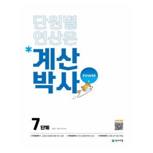 2025 해법 계산박사 POWER 7단계, 수학, 초등 4학년