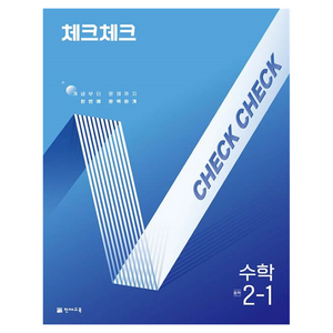 2025 체크체크 중학 수학, 중등 2-1