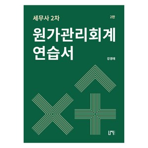 세무사 2차 원가관리회계 연습서, 나우 퍼블리셔