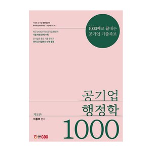 공기업 행정학 1000제, 에듀콕스