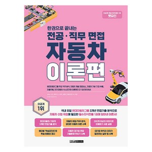 렛유인 한권으로 끝내는 전공·직무 면접 자동차 이론편, June, 도건, 제이미, 노석우, 김용민(저)