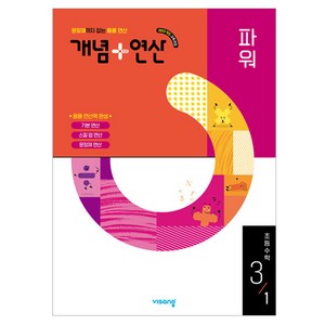 2025 개념+연산 파워, 수학, 초등 3-1