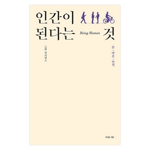 인간이 된다는 것  로완 윌리엄스 신앙의 기초 3부작 복있는사람