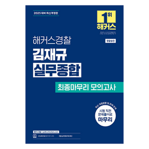 2025 해커스경찰 김재규 실무종합 최종마무리 모의고사:경찰승진