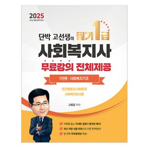 2025 단박 고선생! 사회복지사 필기 1급 1단원 : 사회복지기초, 2025 단박 고선생! 사회복지사 1급 필기 1단원.., 고병갑(저), 직업상점