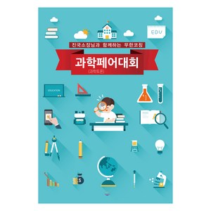 과학페어(과학토론)대회:진국소장님과 함께하는 무한코칭, 박진국, REAL SOUP