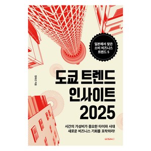 도쿄 트렌드 인사이트 2025, 정희선, 원앤원북스