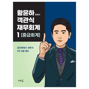 2024 황윤하 객관식 재무회계 1 [중급회계]