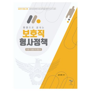 한 권으로 끝내는 보호직 형사정책