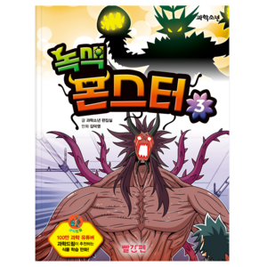 녹색 몬스터, 3권, 빨간펜, 과학소년 편집실