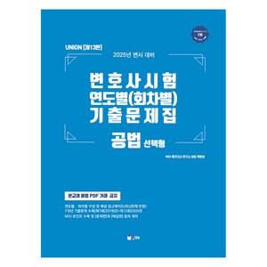 2025 UNION 변호사시험 연도별 회차별 기출문제집 공법 선택형 13판, 인해
