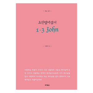 읽는 설교 요한일이삼서, 죠이북스, 김형익