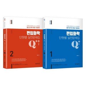 편입화학 단원별 실전문제집 세트:Q+ Q++, 미래가치, 편입화학 단원별 실전문제집 세트, 김은경(저)