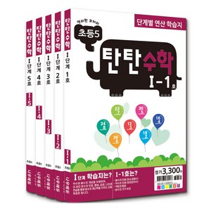 탄탄수학 전 5권 세트, 수학, 초등 5학년/I단계