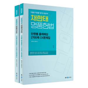 2024 채한태 명품헌법 단원별 출제예상 2700제 OX문제집 1 + 2 세트 전 2권, 메가스터디교육공무원