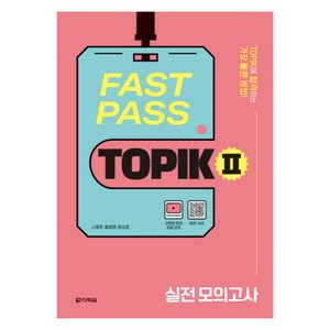 FAST PASS TOPIK 2 실전 모의고사:TOPIK에 합격하는 가장 빠른 방법!, 다락원, 단품