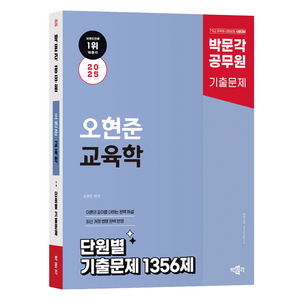 2025 박문각 공무원 오현준 교육학 단원별 기출문제 1356제:박문각 9·7급 공무원·교원임용 시험대비 기출문제집