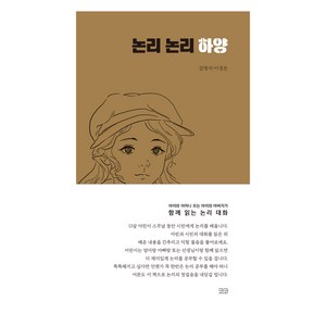 논리 논리 하양, 김명석, 이경은, 코코