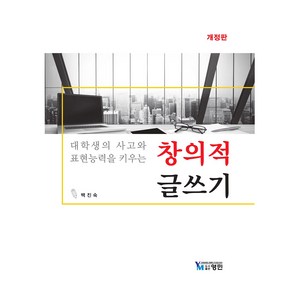 대학생의 사고와 표현능력을 키우는 창의적 글쓰기, 백진숙, 영민