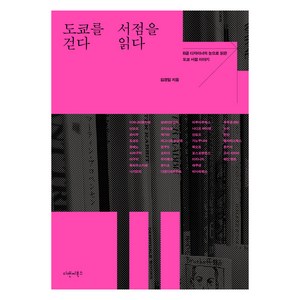 도쿄를 걷다 서점을 읽다:B급 디자이너의 눈으로 읽은 도쿄 서점 이야기, 디앤씨북스, 김경일