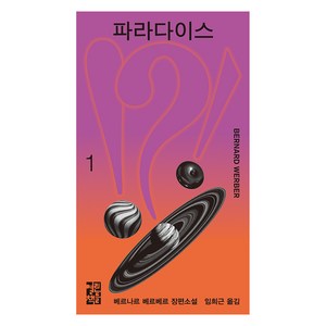 파라다이스 1권 개정판, 열린책들, 베르나르 베르베르