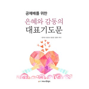 공예배를 위한 은혜와 감동의 대표기도문, 크리스천리더