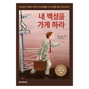 내 백성을 가게 하라:하나님의 어떻게 미국의 유대인들을 이스라엘로 불러 모으실까?, 브래드북스, 탐 헤스