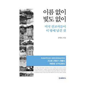 이름 없이 빛도 없이:미국 선교사들이 이 땅에 남긴 것, 공병호