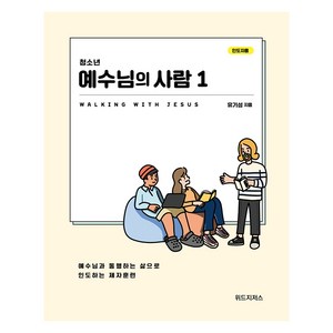 청소년 예수님의 사람 1(인도자용):예수님과 통행하는 삶으로 인도하는 제자훈련, 위드지저스