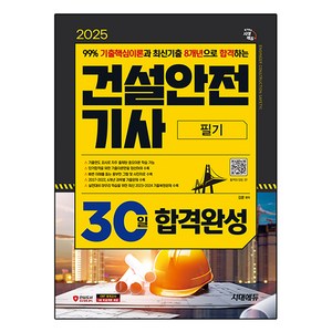 2025 건설안전기사 필기 30일 합격완성, 시대에듀