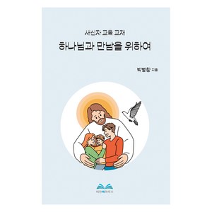 하나님과 만남을 위하여:새신자 교육 교재, 박병창 저, 비전북하우스