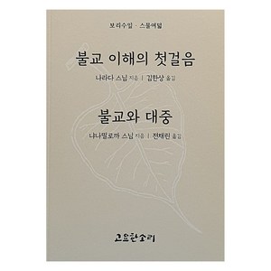 불교 이해의 첫걸음 불교와 대중, 고요한소리, 나라다 스님, 냐니띨로까 스님