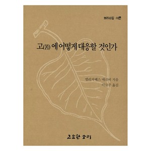 고에 어떻게 대응할 것인가, 엘리자베스애쉬비, 고요한소리